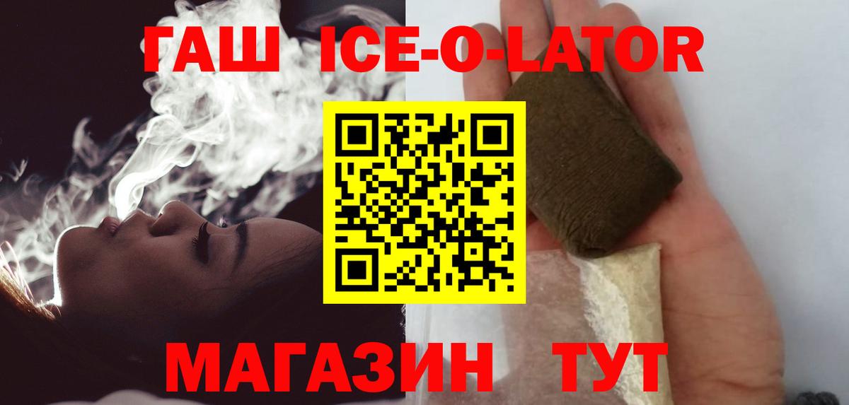ГАШИШ ice o lator Тосно